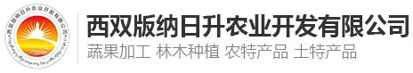 西双版纳日升农业开发有限公司